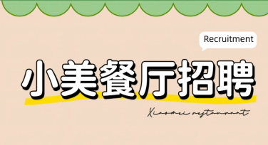 餐饮招聘海报模板，快速制作吸睛招聘设计
