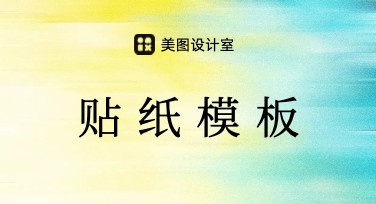 贴纸模板：满足您设计灵感的多种风格选择