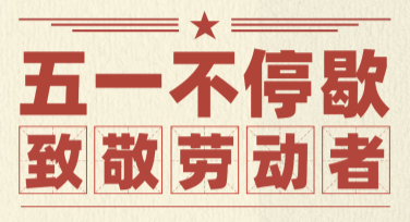 致敬劳动者海报设计，这些风格值得一试