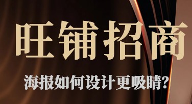 旺铺招商海报设计秘诀，你的店铺“人气王”之路从这里开启！