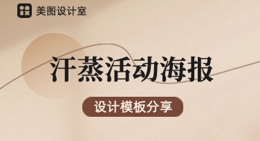 精致汗蒸活动海报设计模板，提升门店吸引力的神奇工具