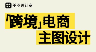 跨境电商活动主图设计，轻松打动海外买家