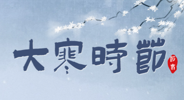 寻找制作大寒主题海报的神器？美图设计室帮你轻松搞定！