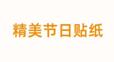 精美节日贴纸就在美图设计室，让你的设计更出彩！
