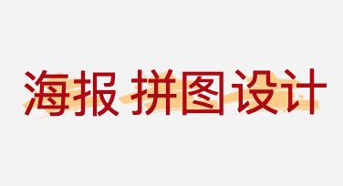 海报拼图设计在线平台，轻松打造高质量图片