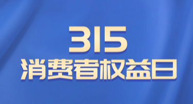 消费者权益日产品安全海报设计模板合集，尽显创意之美