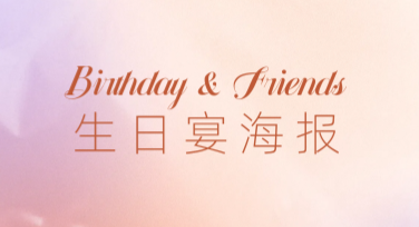 生日宴海报模板：让你的派对一键抓住焦点！