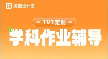 学科作业辅导班海报推荐使用这些风格设计