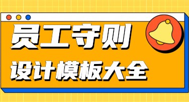 员工守则——如何让你的设计工作事半功倍？