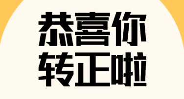 员工转正通知海报：让你的创意更出彩