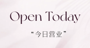 创意今日营业图文宣传素材，用精彩设计点亮灵感！