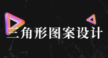 三角形图案设计“玩转”你的创意世界