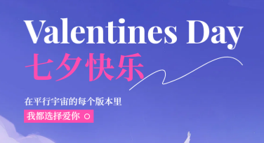 七夕节节日封面设计，让浪漫满溢的一刻永存