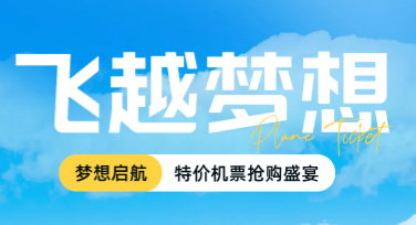 航班优惠宣传海报：让旅行更省心的设计选择