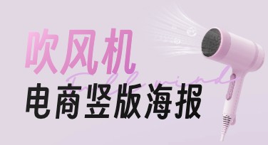 吹风机电商竖版海报设计指南，教你轻松上手
