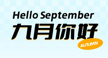 九月你好创意海报：助你轻松做出惊艳设计