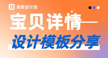 宝贝详情适合你作图需求的多样模板选择