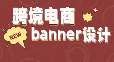 跨境电商设计Banner有哪些精选风格推荐？