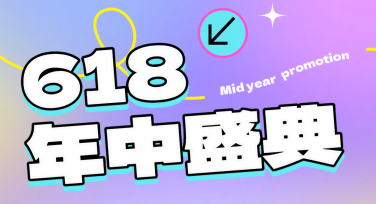 六一八活动海报设计技巧，你的海报创意站点首选
