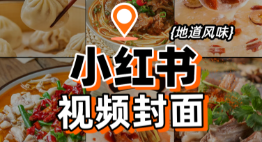 小红书视频封面设计全攻略，让你轻松搞定热门封面