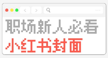 提高工作效率，职场新人必看小红书封面智选指南