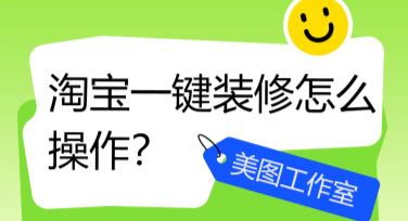淘宝一键装修怎么操作？淘宝一键装修简单教程来了！
