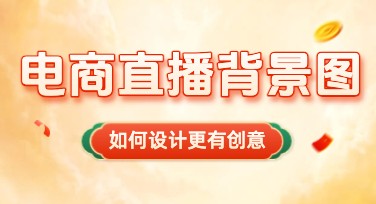 电商直播背景图：助力提升直播质感的绝佳选择