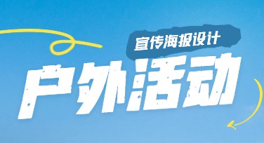 户外健身活动宣传海报怎么设计吸引力更强？