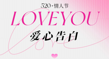 520告白日模板推荐，教你轻松设计表白大片