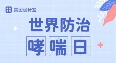 世界哮喘日健康宣传单：美图设计室里的创意灵感