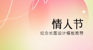 情人节纪念长图精选模板推荐，这里发现属于你的浪漫
