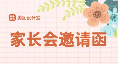 独特风格的家长会邀请函设计，轻松GET！