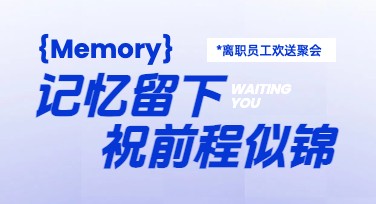 多种风格离职员工欢送会海报设计模板，提升告别仪式感与视觉效果