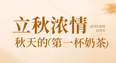 秋分奶茶创意海报设计模板推荐