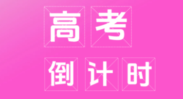 高考日倒计时海报怎么设计更吸引眼球？