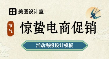 惊蛰电商促销活动海报模板——提升电商促销效果的必备设计选择