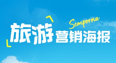 美图设计室教你快速制作旅游营销宣传图，获取高流量方向