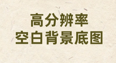 高分辨率空白背景底图素材，让设计更简单高效