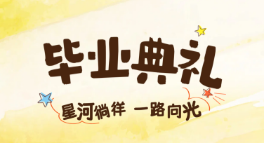 幼儿园毕业祝福海报怎么设计更有创意？