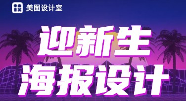 迎新生海报设计灵感合集，你的专属创意库