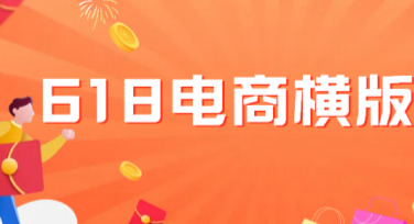 618电商横版海报怎么快速设计？一站式解决你的需求