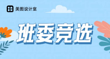 班委竞选个人海报设计灵感：创意模板等你来选