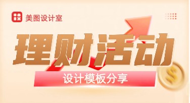理财活动海报在哪里设计？实用模板推荐！