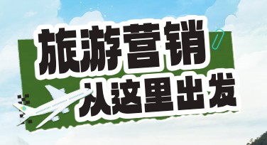 旅游营销设计技巧：提高搜索引擎流量的秘籍