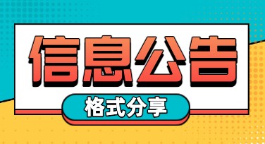 信息公告格式范本：一网打尽好用设计模板