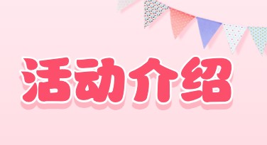 活动介绍：让你的设计更出彩的秘诀