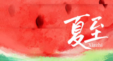 夏至海报设计：打造专属于夏至的创意作品