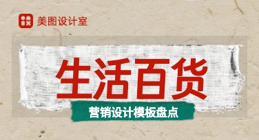 生活百货营销的设计秘诀，这里有你的灵感源泉！