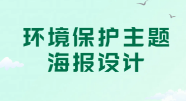 环境保护主题海报设计，让你的环保理念更添动人色彩