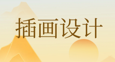插画设计神器推荐：轻松创作属于你的独特作品